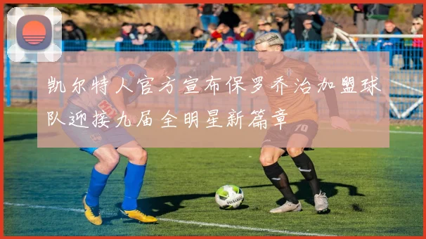 凯尔特人官方宣布保罗乔治加盟球队迎接九届全明星新篇章