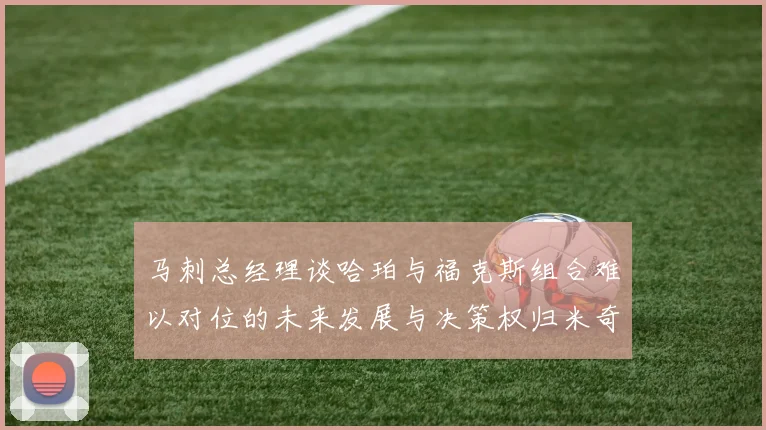 马刺总经理谈哈珀与福克斯组合难以对位的未来发展与决策权归米奇
