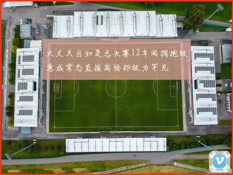 大丈夫当如是总决赛12年间拥抱致意成常态直接离场却极为罕见