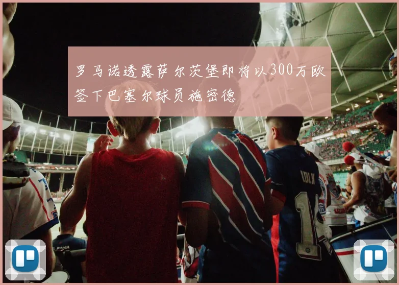 罗马诺透露萨尔茨堡即将以300万欧签下巴塞尔球员施密德
