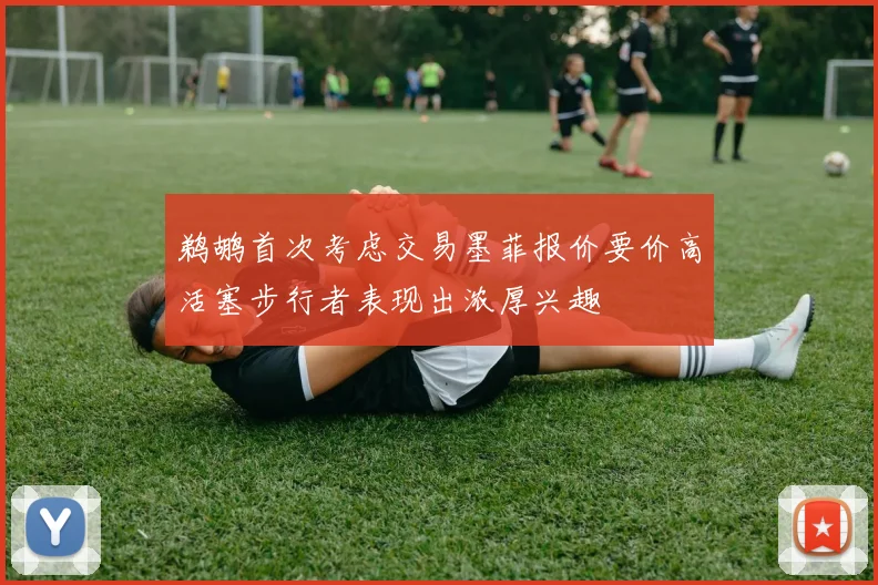 鹈鹕首次考虑交易墨菲报价要价高活塞步行者表现出浓厚兴趣
