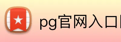pg官网入口网页版 Logo